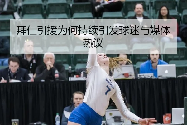 拜仁引援为何持续引发球迷与媒体热议